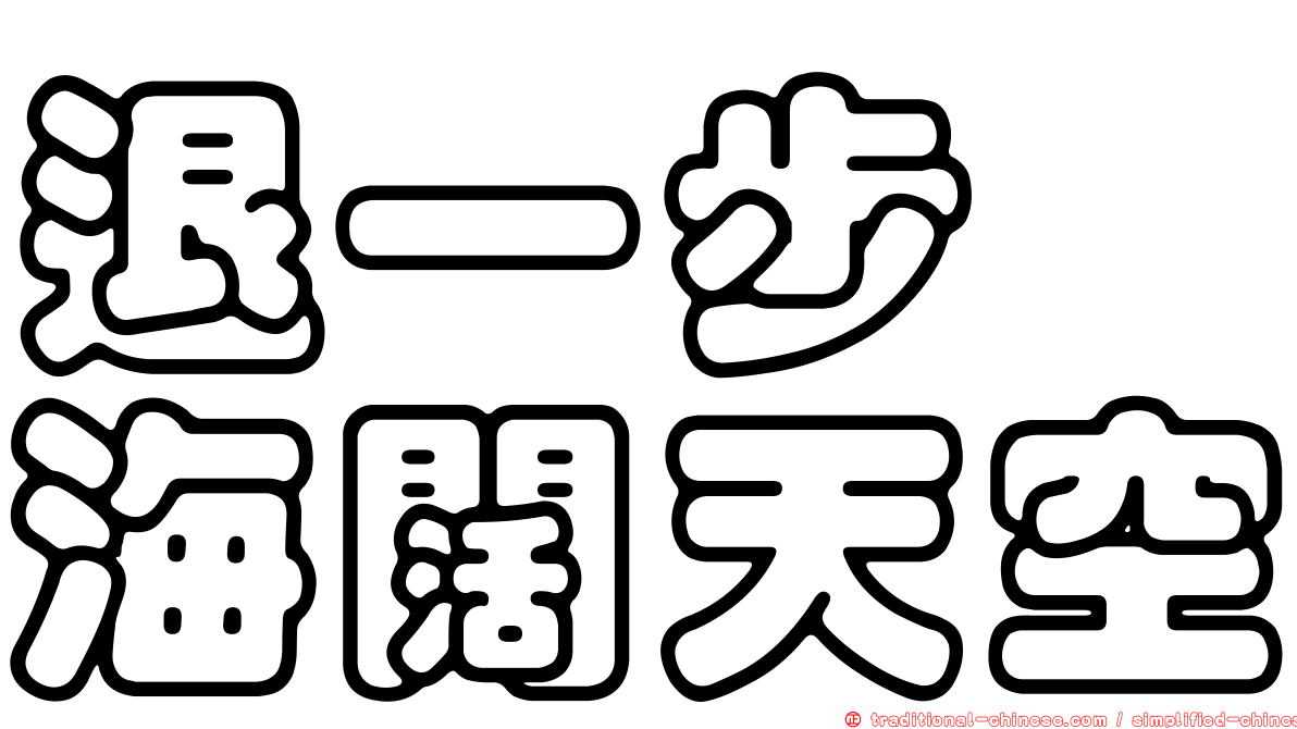 退一步　海闊天空